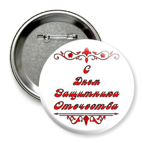 Значок 75мм 23 февраля
