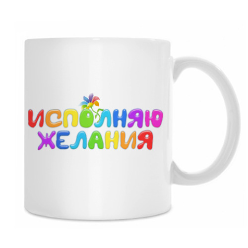 Кружка 'Цветик-семицветик'