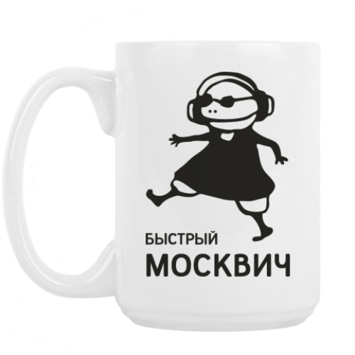 Кружка Быстрый москвич