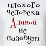 Алиной не назовут