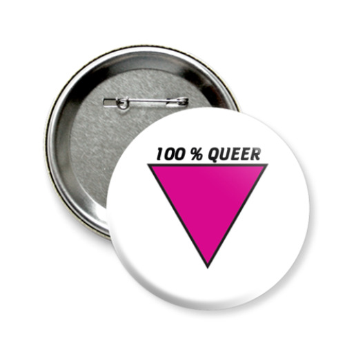 Значок 58мм 100% queer