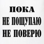Пока не пощупаю, не поверю