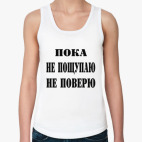 Пока не пощупаю, не поверю