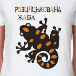 розцяцькована жаба