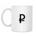 Кружка 330 мл