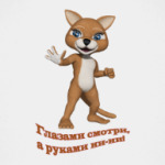 Глазами смотри, а руками ни-ни