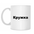 Просто кружка
