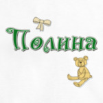Имя Полина
