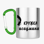 Кружка с карабином