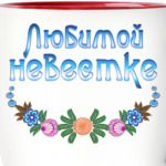 Подарок невестке