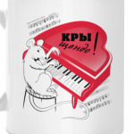 КРЫСА ПИАНИСТ