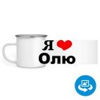 Кружка металлическая белая (круговая запечатка)