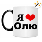 Я люблю Олю