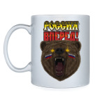 Россия, вперед! Имперские цвета