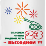 Спасибо Армии Родной