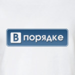 Я в порядке!