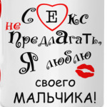 Секс не предлагать!