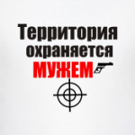 Охраняется мужем