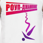 Роуп-джампинг