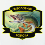 Рыболовные войска