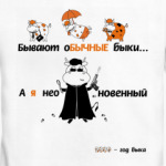 НеоБЫКновенный