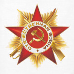 Отечественная война / 9 мая
