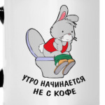 Утро начинается не с кофе