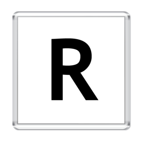 Магнит Буква R