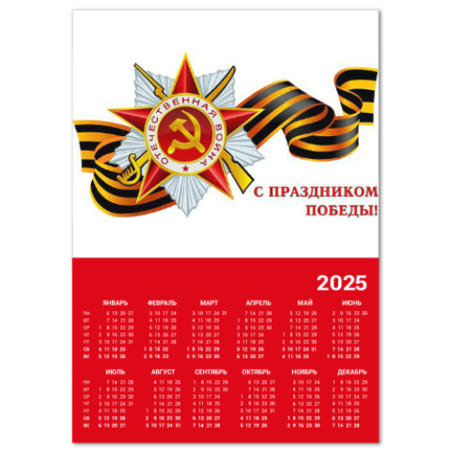 Календарь День победы 9 мая.
