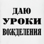 Даю уроки вожделения