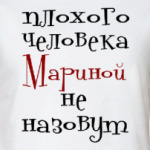 Мариной не назовут