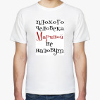 Мужская футболка