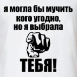 Я выбрала тебя!