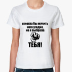 Я выбрала тебя!