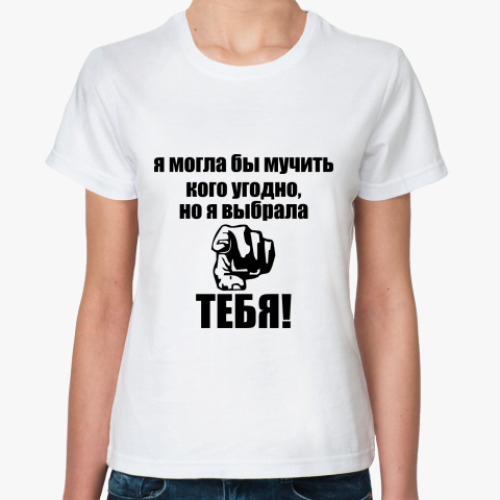 Классическая футболка с принтом Я выбрала тебя!