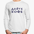 Лонгслив