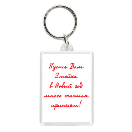 Брелок Змейка и пожелание
