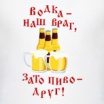 Водка - враг