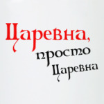 Царевна, просто царевна