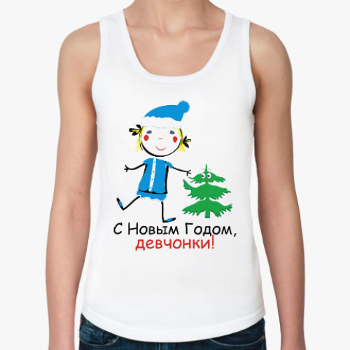 Женская майка с принтом С Новым Годом, девчонки!