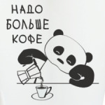 Панда хочет больше кофе