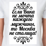 Если Вика не мечта