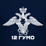 12 ГУМО