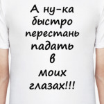 Перестань падать!