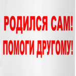 Родился сам!