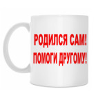 Родился сам!