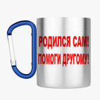 Кружка с карабином