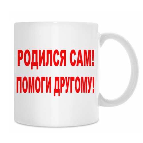 Кружка с принтом Родился сам!