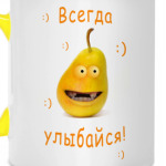 Всегда улыбайся