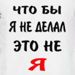 Это не я